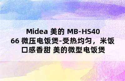 Midea 美的 MB-HS4066 微压电饭煲-受热均匀，米饭口感香甜 美的微型电饭煲